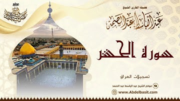 أجمل ما قرأ الشيخ عبد الباسط عبد الصمد في العراق | سورة الحشر والتكوير والفجر 1956م