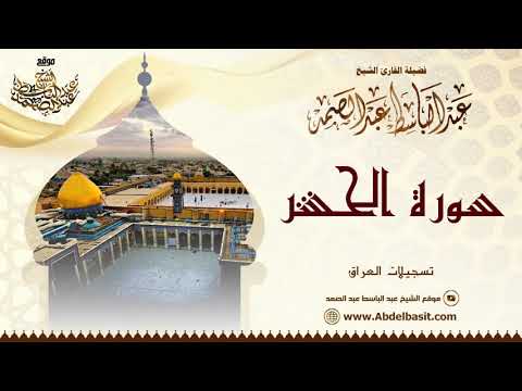 أجمل ما قرأ الشيخ عبد الباسط عبد الصمد في العراق سورة الحشر والتكوير والفجر 1956م 