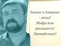 Бизнес в Америке - легко! Мифы или реальность? Личный опыт!