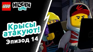 Крысы атакуют! – LEGO Hidden Side Эпизод 14