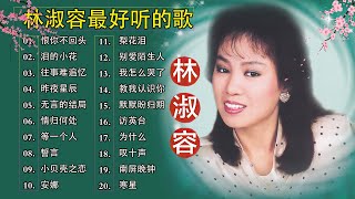 【林淑容 Lin Shurong】收集最好聽 50首 林淑容💗 好歌聽出好心情💞 lagu mandarin Lin Shurong