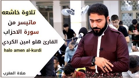 تلاوة في غاية الخشوع بصوت يخشع له الأبدان بصوت القارئ هلو امين الكردي