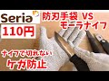 【セリア新商品】防刃手袋は本当にナイフを防ぐのか？（実験）