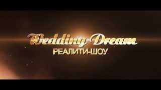 Реалити-шоу Wedding Dream (Promo)