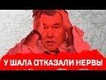 У ШАЛА ОТКАЗАЛИ НЕРВЫ