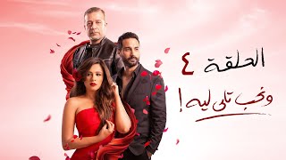 مسلسل ونحب تاني ليه - ياسمين عبد العزيز - الحلقة الرابعة | We Nehib Tani Leh Series - Episode 4