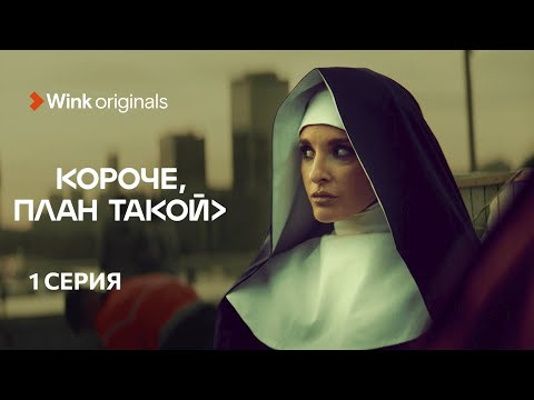 Видео: 1-я серия «Короче, план такой», Wink Originals (2023), Кирилл Нагиев, Софья Каштанова.