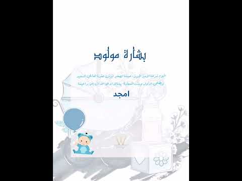 شرح بشارة مولود تصميم احترافي