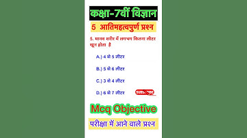 Science class 7th | वस्तुनिष्ठ प्रश्नन | class 7 science objective question | परीक्षा में आने वाले