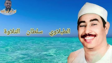#الطبلاوي سلطان التلاوة من روائع سورة الأحزاب والضحي والشرح من تسجيلات الزمن الجميل
