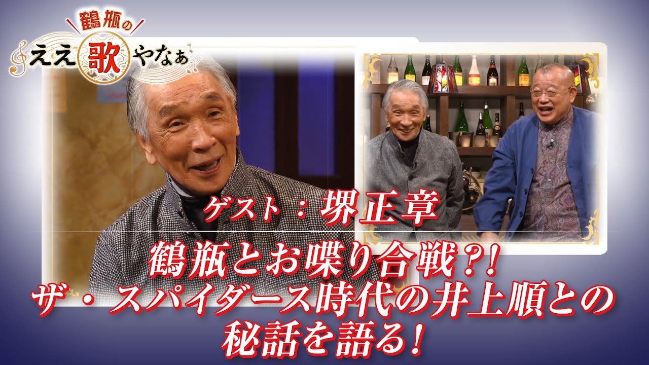 【BS11】第36回 ゲスト：堺正章【鶴瓶のええ歌やなぁ スタジオトークディレクターズカット版（1月1日放送分）】