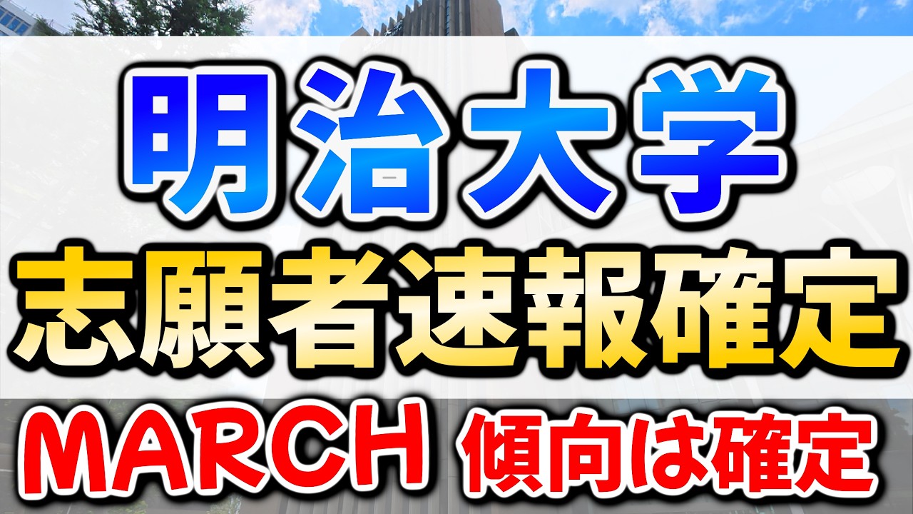 明治大学志願者速報確定！高偏差値の学部の倍率は？【文系】