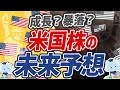【未来予想】米国株投資は今後どうなるのか?