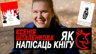 Як напісаць кнігу? Размова з Аўтарам