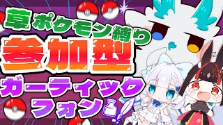 マウスで描くガーティックフォン⁉️ #参加型 草ポケモン縛り‪🌱‬✨️  #初見さん大歓迎 #視聴者参加型 #コラボ #イラスト #描いてみた #もふもふ #ケモノ #海獣 