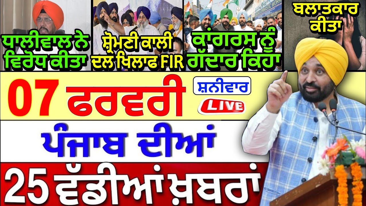 🔴 07-02-26 ਪੰਜਾਬੀ ਖ਼ਬਰਾਂ | Punjab Today News | Punjab Latest News | Punjab News | Punjab News Live |