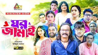 Ghor Jamai ( ঘর জামাই ) | Ep 03 | Akhomo Hasan | Salahuddin Lavlu | Pavel | Web Series 2025