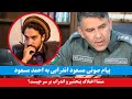 پیام صوتی مسعود اندرابی به احمد مسعود منشا اختلاف بر سر چیست پیام صوتی مسعود اندرابی به احمد مسعود منشا اختلاف بر سر چیست