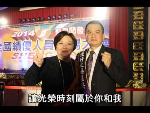 2014聖恩年度表揚大會