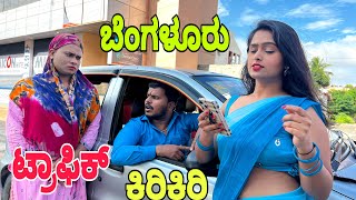 ಬೆಂಗಳೂರ್ ಟ್ರಾಪಿಕ್ ಕಿರಿಕಿರಿ #shivaputracomedy #shivaputrayasharadha #uttrakarnataka #shivaputra