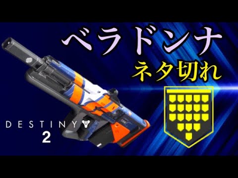 Destiny2 初期パルス ベラドンナ でもメダルのネタ切れ取れます Youtube