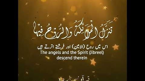 سورة القدر|Surah Al Qadr|عبدالرحمن السديس|AbdurRehman AsSudais|قرآن اردو|Quran Urdu Eng Translation