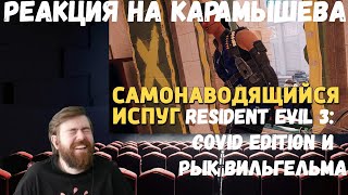 Реакция на Дениса Карамышева: Рык Вильгельма, Resident Evil 3: COVID Edition и Самонаводящийся испуг