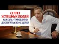 СЕКРЕТ УСПЕШНЫХ ЛЮДЕЙ! Как гарантированно достигать своих целей / Роман Василенко