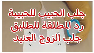 جلب سفلي،طاعة عمياء وحرق قلبو عليك