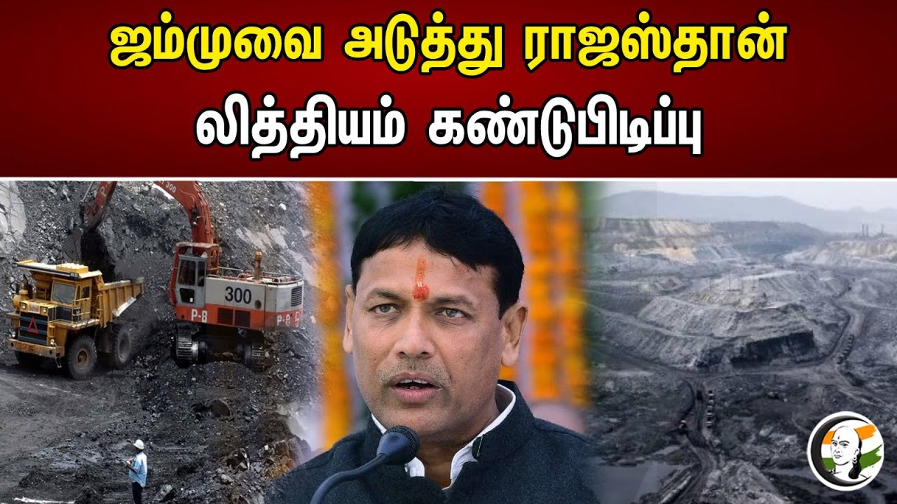 ஜம்முவை அடுத்து ராஜஸ்தான்..குறைமும் இறக்குமதி..! | Lithium Reserves Found In Rajasthan | BJP | MODI