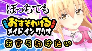 【 メイドインワリオ 】5秒で遊ぶ！瞬間アクションとのこと.....【 にじさんじ / 家長むぎ 】