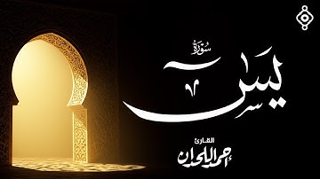 💫 سورة يس بصوت خاشع يلامس القلب | أحمد اللحدان تلاوة تريح النفس