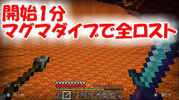 تحميل 開始1分でマグマダイブ 全ロストで心が折れた男がこちら こあーらのマイクラ実況part30