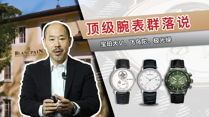 【腕表开箱】顶级腕表群落 宝珀大V飞鸟陀极光绿 驶向明日 势不可挡 - 天天要闻