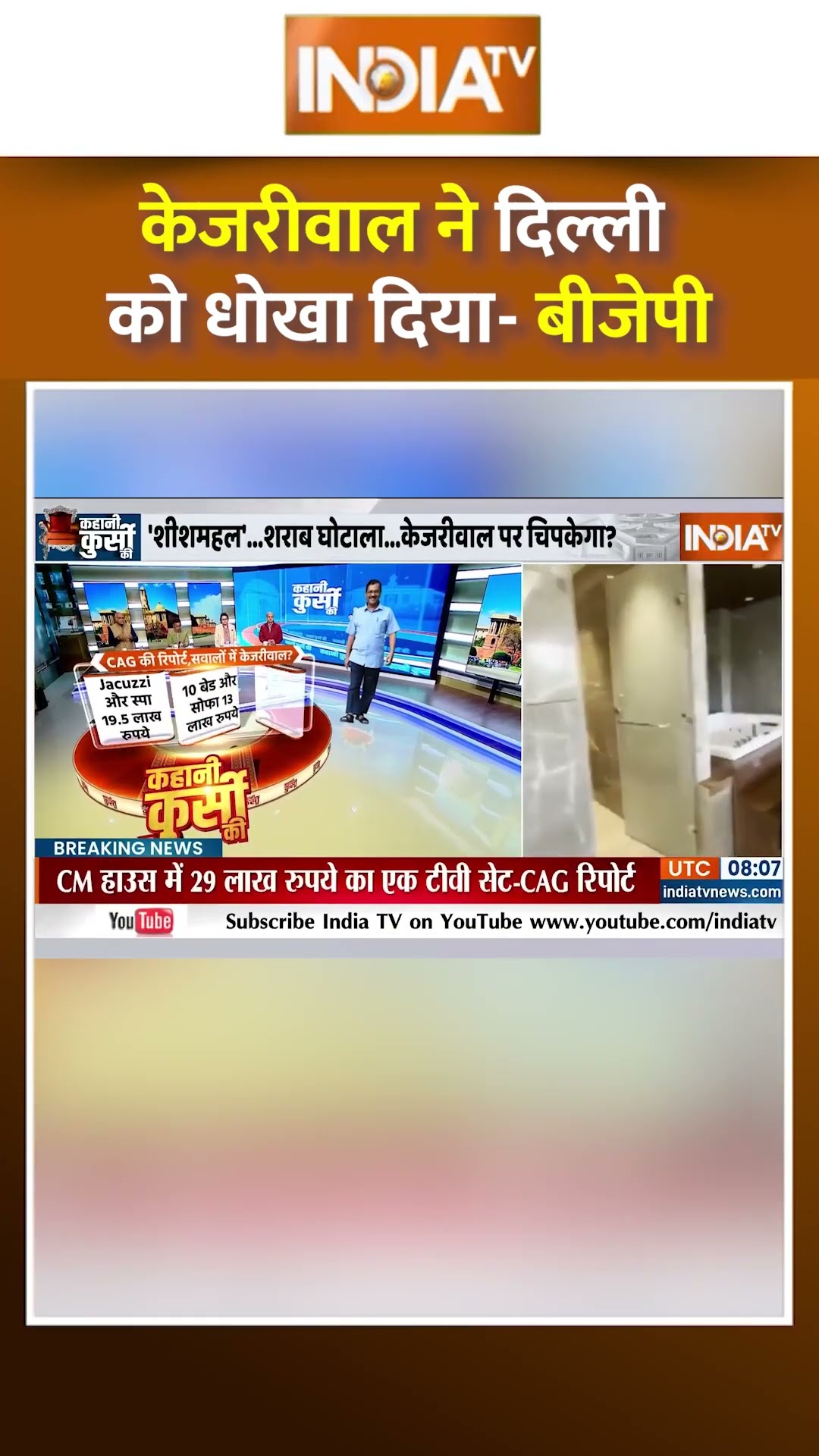 केजरीवाल ने दिल्‍ली को धोखा दिया-बीजेपी #delhielection2025 #kejriwal #bjp #narendramodi #sheeshmahal