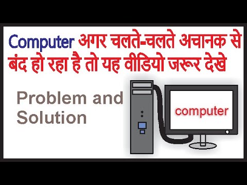वीडियो: कंप्यूटर क्यों बंद हो जाता है