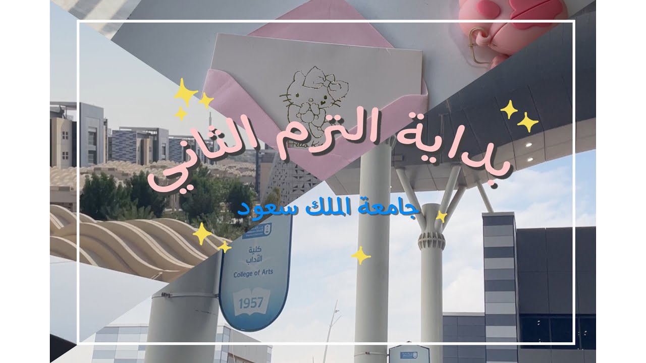 بداية جديدة ، جولة في جامعة الملك سعود ✨ KSU