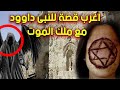 قصة سيدنا داوود مع ملك الموت والشاب الذي تغير قدره بفضل الصدقة مؤثر جدا شاهد ان لم تسمعه من قبل