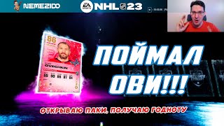 ПОЙМАЛ ОВИ! Открываю паки в NHL 23, собираю годноту