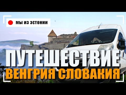 ВЕНГРИЯ СЛОВАКИЯ НА МАШИНЕ✓ ЭКСКУРСИЯ ВИШЕГРАД ✓ ОТДЫХ НА РЕКЕ ДУНАЙ