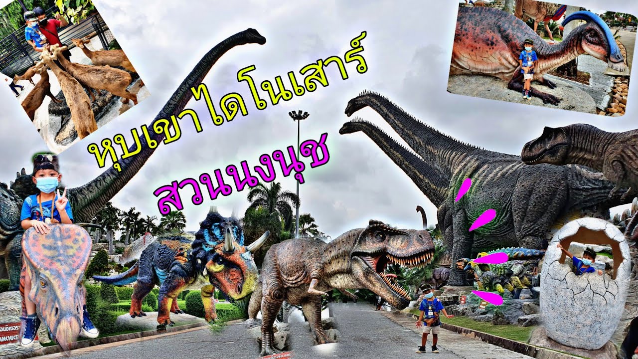 น้องแต๊งค์กิ้ว | ตะลุย หุบเขาไดโนเสาร์ ตัวใหญ่มาก ที่ สวนนงนุช พัทยา Nongnooch Garden Pattaya ~EP.88