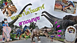 น้องแต๊งค์กิ้ว | ตะลุย หุบเขาไดโนเสาร์ ตัวใหญ่มาก ที่ สวนนงนุช พัทยา Nongnooch Garden Pattaya ~EP.88