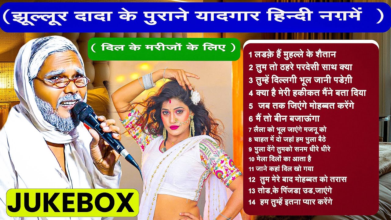 #Jukebox | लड़के हैं मुहल्ले के शैतान  | #Jhullur Dada | रोमेंटिक पुराने हिन्दी गानें