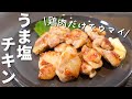 【簡単安い】誰でもすぐ作れる!やみつきチキンの作り方