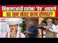 Ajit Pawar Speech : निकालाआधी दादांना &#39;देव&#39; आठवले |  10 जूननंतर काय होणार? Marathi News