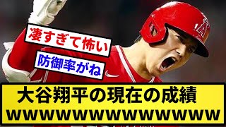 【やばすぎて草】大谷翔平の現在の成績wwwwwww【反応集】【プロ野球反応集】【2chスレ】【5chスレ】