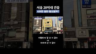 서울 20억 대 건물! 잘 산걸까?  #꼬마빌딩 #건물…