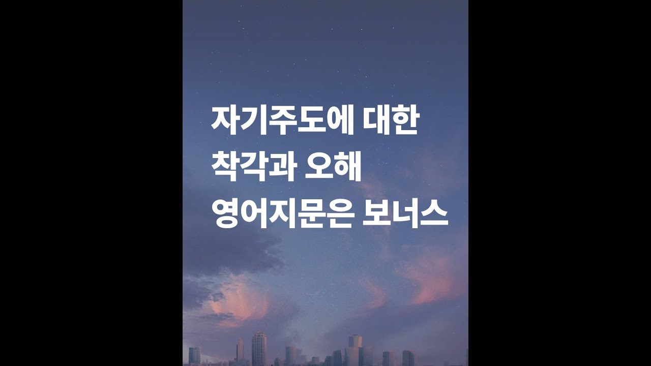자기주도에 대한 착각 풀버전