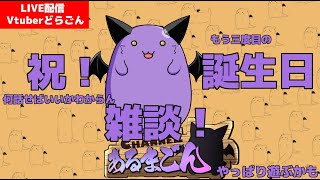 【雑談】どらごん三度目のお誕生日！会話デッキはもはや無い！