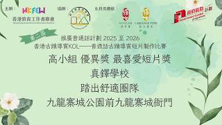 Publication Date: 2026-04-10 | Video Title: 真鐸學校，踏出舒適圈隊，高小組優異獎、最喜愛短片獎(九龍寨城